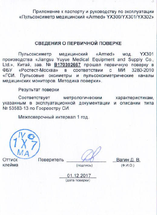 Пульсоксиметр Armed 301 с поверкой Ростест