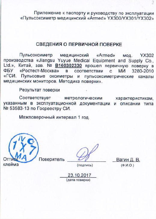 Свидетельство о поверке пульсоксиметра YX302 Армед