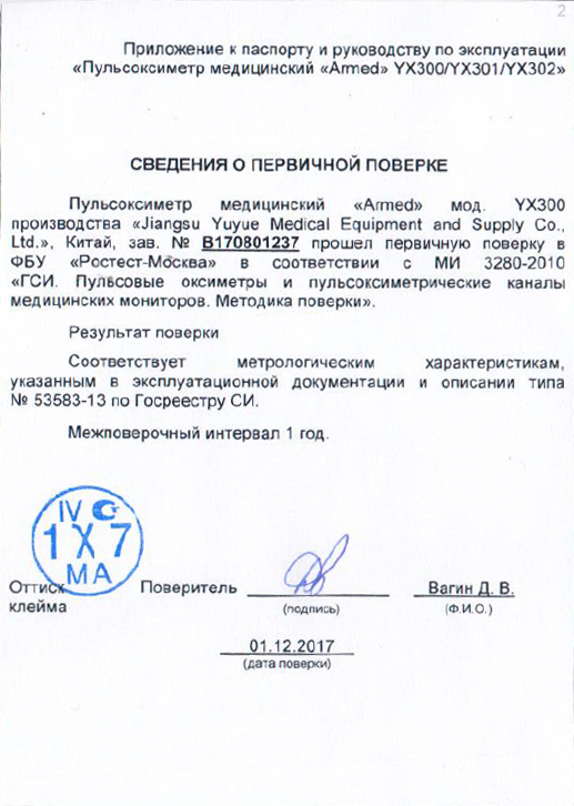 Свидетельство о поверке пульсоксиметра Армед YX300